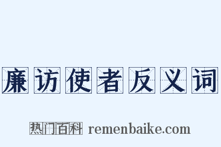 廉访使者反义词是什么意思的图片